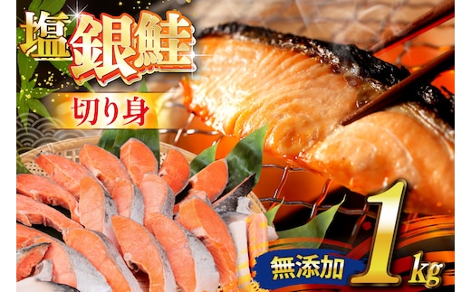 銀鮭 切り身 1kg 8切以上 うす塩 バラ [かわむら家 宮城県 気仙沼市 20565472] 鮭 海鮮 魚介 魚 サケ さけ シャケ サーモン 切身 弁当 おかず 惣菜 チリ銀鮭 低塩 カマ ハラス 訳あり 不揃い 冷凍