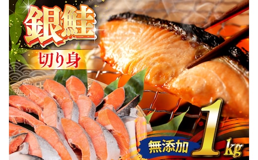銀鮭 切り身 1kg 8切以上 うす塩 バラ [かわむら家 宮城県 気仙沼市 20565472] 鮭 海鮮 魚介 魚 サケ さけ シャケ サーモン 切身 弁当 おかず 惣菜 チリ銀鮭 低塩 カマ ハラス 訳あり 不揃い 冷凍