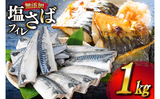 サバ フィレ 切り身 1kg [かわむら家 宮城県 気仙沼市 20565473] 魚 魚介類 魚介 鯖 さば 切り身 無添加 冷凍 便利 弁当 おかず 惣菜