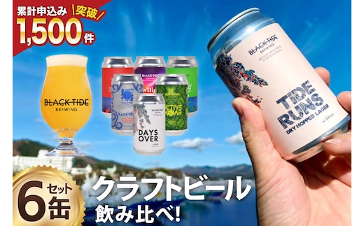 【できたて直送！】 BTB クラフトビール 6缶 セット [BLACK TIDE BREWING 宮城県 気仙沼市 20565554] 酒 ビール びーる 飲み比べ クラフト お酒 地ビール