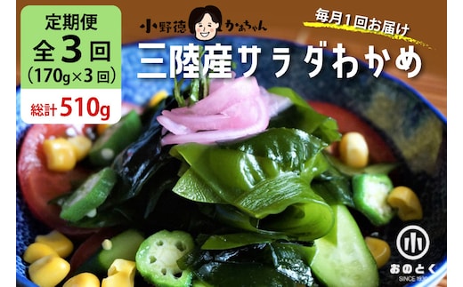 【2つの食感】3回 定期便 三陸産 サラダわかめ 170g ×3回 総計 510g [小野徳 宮城県 気仙沼市 20565588] 海藻 ワカメ わかめ 若布 塩蔵わかめ 塩蔵 コリコリ シャキシャキ 冷蔵