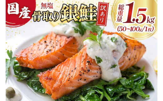 訳あり 国産 骨取り 銀鮭 切身 計1.5kg 無塩 [足利本店 宮城県 気仙沼市 20565639] サーモン 訳アリ わけあり 鮭 しゃけ サケ さけ 骨なし 訳あり銀鮭 加熱用