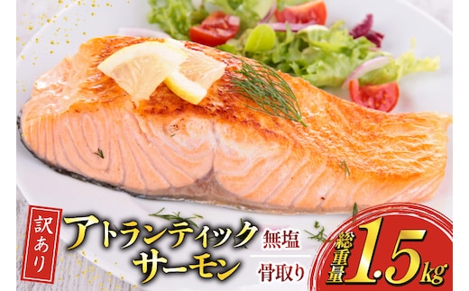 訳あり ノルウェー産 骨取り サーモン 切身 計1.5kg 無塩 アトランティックサーモン [足利本店 宮城県 気仙沼市 20565665] 鮭 しゃけ アトラン 訳アリ わけあり ノルウェー 骨取 切り身 サーモン切身 鮭切身 さけ切身 骨取り切身 無添加
