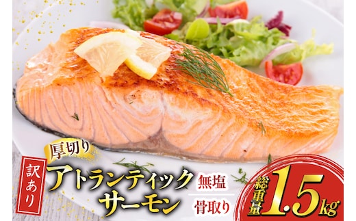 訳あり ノルウェー産 骨取り サーモン 切身 厚切り 計1.5kg 無塩 アトランティックサーモン [足利本店 宮城県 気仙沼市 20565666] 鮭 しゃけ アトラン 訳アリ わけあり ノルウェー 骨取 切り身 サーモン切身 鮭切身 さけ切身 骨取り切身 無添加