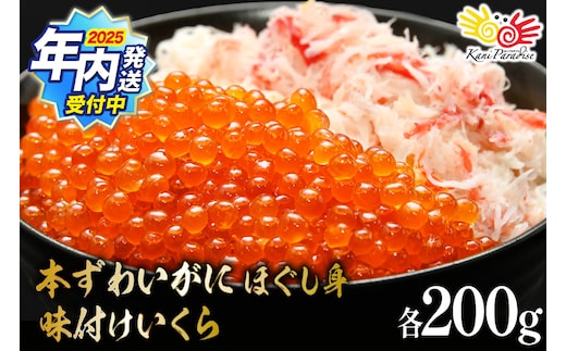 【2025 年内配送】 本ずわいがに ほぐし身 ＆ 味付いくら 各200g [カネダイ 宮城県 気仙沼市 20565744] 魚介類 ズワイガニ イクラ 海鮮 醤油 ズワイ カニ ズワイガニ 蟹 ずわい蟹 ズワイ蟹 within2025