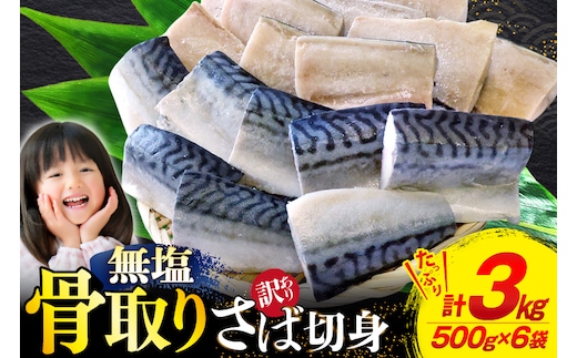 訳あり 骨取り トロ さば 切身 無添加 計3kg (500g×6p) 小分け 無塩[足利本店 宮城県 気仙沼市 20565813] さば 訳アリ 骨取 サバ 鯖 わけあり 鯖 トロサバ トロさば トロサバ
