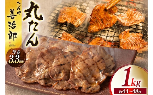 牛たん スライス たんや善治郎 丸たん 1kg（500g×2p) [チソー食房 宮城県 気仙沼市 20566001] 肉 牛肉 精肉 牛タン 牛たん塩 牛タン塩 冷凍 焼肉 BBQ タン たん