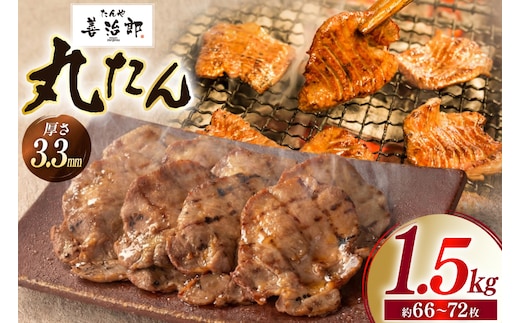 牛たん スライス たんや善治郎 丸たん 1.5kg [チソー食房 宮城県 気仙沼市 20566109] 肉 牛肉 精肉 牛タン スライス 牛たん塩 牛タン塩 冷凍 焼肉 BBQ タン たん