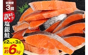 定期便 《3ヶ月連続お届け》 訳あり 銀鮭 切身 約2kg×3回 計6kg [宮城東洋 宮城県 気仙沼市 20564481] 鮭 海鮮 規格外 不揃い さけ サケ 鮭切身 シャケ 切り身 冷凍 家庭用 訳アリ おかず 弁当 支援 事業者支援