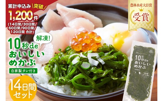 TV・新聞で紹介 ! 10秒deおいしいめかぶ 14日間セット(自家製タレ付き) [丸繁商店 宮城県 気仙沼市 20565503] 海藻 三陸 三陸産 雌株 めかぶ メカブ 無添加 タレ付き 冷蔵