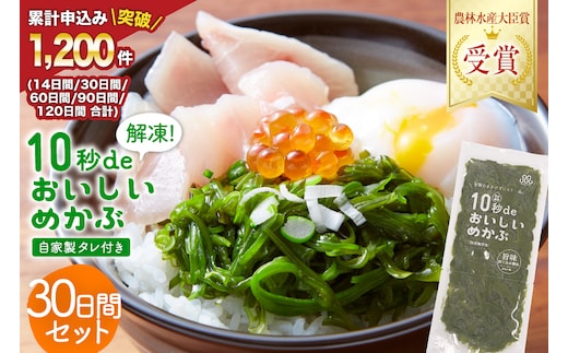 TV・新聞で紹介 ! 10秒deおいしいめかぶ 30日間セット(自家製タレ付き) [丸繁商店 宮城県 気仙沼市 20565504] 海藻 三陸 三陸産 雌株 めかぶ メカブ 無添加 タレ付き 冷蔵