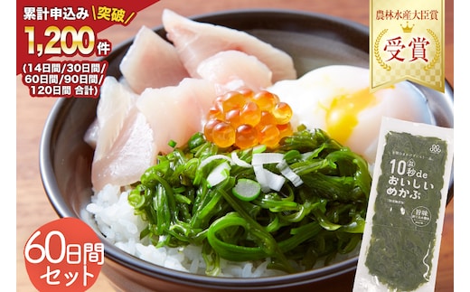 TV・新聞で紹介 ! 10秒deおいしいめかぶ 60日間セット(自家製タレ付き) [丸繁商店 宮城県 気仙沼市 20565505] 海藻 三陸 三陸産 雌株 めかぶ メカブ 無添加 タレ付き 冷蔵