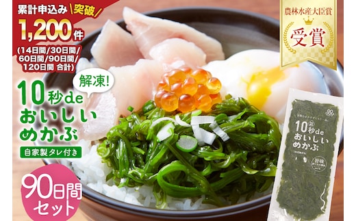 TV・新聞で紹介 ! 10秒deおいしいめかぶ 90日間セット(自家製タレ付き) [丸繁商店 宮城県 気仙沼市 20565506] 海藻 三陸 三陸産 雌株 めかぶ メカブ 無添加 タレ付き 冷蔵