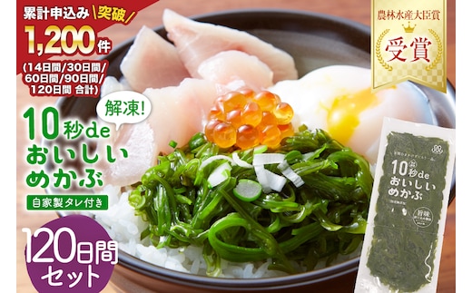 TV・新聞で紹介 ! 10秒deおいしいめかぶ 120日間セット(自家製タレ付き) [丸繁商店 宮城県 気仙沼市 20565507] 海藻 三陸 三陸産 雌株 めかぶ メカブ 無添加 タレ付き 冷蔵