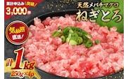 ネギトロ 気仙沼港直送 1kg (250g×4p) [畠和水産 宮城県 気仙沼市 20563348] メバチマグロタタキ 三陸産 小分け まぐろ丼 ねぎとろ まぐろ まぐろたたき 鮪