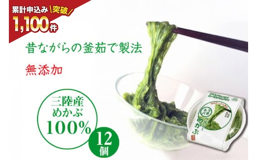 うまネバ ヘルシーめかぶ（100g + タレ14g）12個 [丸繁商店 宮城県 気仙沼市 20565498] 海藻 三陸 三陸産 雌株 めかぶ メカブ 無添加 タレ付き 冷蔵