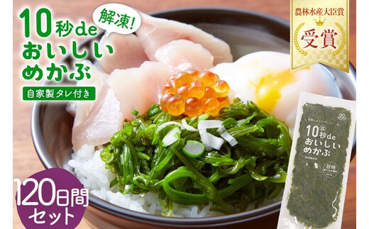 TV・新聞で紹介 ! 10秒deおいしいめかぶ 120日間セット(自家製タレ付き) [丸繁商店 宮城県 気仙沼市 20565507] 海藻 三陸 三陸産 雌株 めかぶ メカブ 無添加 タレ付き 冷蔵