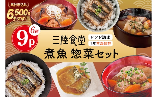 三陸食堂 煮魚 惣菜 セット 6種 9パック [阿部長商店 宮城県 気仙沼市 20565437] 簡単調理 レトルト 魚 レンジ 長期保存 魚料理 和食 常温保存 さんま いわし かつお さば ぶり めかじき 蒲焼 味噌煮 生姜煮 ポトフ つみれ汁 和食 常温保存 個包装