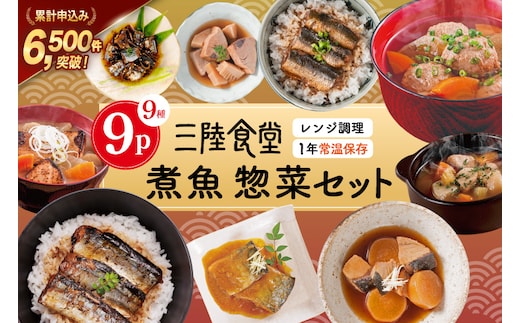 三陸食堂 煮魚 惣菜 セット 9種 9パック [阿部長商店 宮城県 気仙沼市 20565438] 簡単調理 レトルト 魚 レンジ 長期保存 魚料理 和食 常温保存 さんま いわし かつお ぶり めかじき 蒲焼 味噌煮 ポトフ つみれ汁 和食 常温保存 個包装