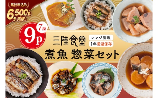 三陸食堂 煮魚 惣菜 セット 7種 9パック [阿部長商店 宮城県 気仙沼市 20565439] 簡単調理 レトルト 魚 レンジ 長期保存 魚料理 和食 常温保存 さんま いわし かつお ぶり めかじき 蒲焼 味噌煮 和食 常温保存 個包装