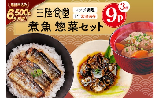 三陸食堂 煮魚 惣菜 セット 3種 9パック [阿部長商店 宮城県 気仙沼市 20565440] 簡単調理 レトルト 魚 レンジ 長期保存 魚料理 和食 常温保存 さんま 蒲焼 つみれ汁 和食 常温保存 個包装