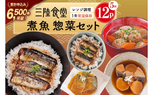 三陸食堂 煮魚 惣菜 セット 5種 12パック [阿部長商店 宮城県 気仙沼市 20565441] 簡単調理 レトルト 魚 レンジ 長期保存 魚料理 和食 常温保存 さんま いわし さば ぶり 蒲焼 味噌煮 つみれ汁 和食 常温保存 個包装