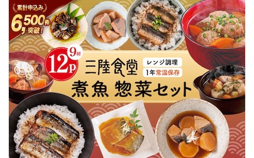 三陸食堂 煮魚 惣菜 セット 9種 12パック [阿部長商店 宮城県 気仙沼市 20565442] 簡単調理 レトルト 魚 レンジ 長期保存 魚料理 和食 常温保存 さんま いわし さば ぶり かつお 蒲焼 味噌煮 つみれ汁 和食 常温保存 個包装