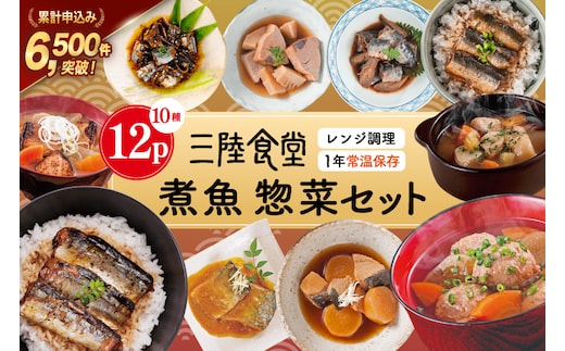 三陸食堂 煮魚 惣菜 セット 10種 12パック [阿部長商店 宮城県 気仙沼市 20565443] 簡単調理 レトルト 魚 レンジ 長期保存 魚料理 和食 常温保存 さんま いわし さば ぶり かつお 蒲焼 味噌煮 つみれ汁 和食 常温保存 個包装