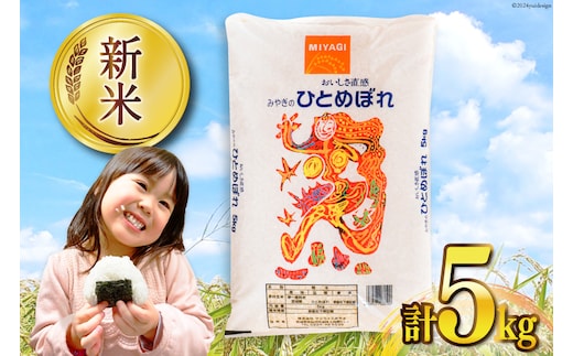 米 宮城県産 ひとめぼれ 5kg [気仙沼米穀商業協同組合 宮城県 気仙沼市 20565762] 一等米 ブランド米 白米 精米 ご飯 ごはん コメ こめ お米 小分け 家庭用 レビューキャンペーン