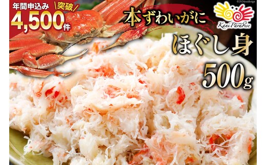 老舗カニ卸業者から直送 本ずわいがに ほぐし身 500g [カネダイ 宮城県 気仙沼市 20564328]