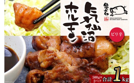 亀山印 気仙沼ホルモン ピリ辛味 500g ×2 [気仙沼市物産振興協会 宮城県 気仙沼市 20565247] 豚 生モツ ホルモン ピリ辛 味付き 焼肉 冷凍