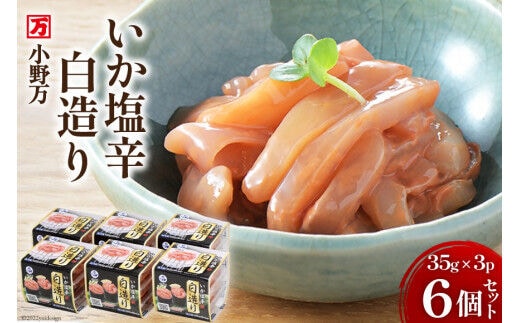 いか塩辛白造り 35g×3P 6個セット [小野万 宮城県 気仙沼市 20564617] 加工品 魚貝 魚介 おつまみ いか イカ 塩辛 ご飯のお供 小分け 食べきりサイズ 冷蔵