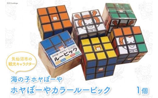 海の子ホヤぼーや カラー ルービック 1個 [愛隣オフセット印刷社 宮城県 気仙沼市 20563445] 雑貨 玩具 おもちゃ ルービックキューブ ご当地 マスコット