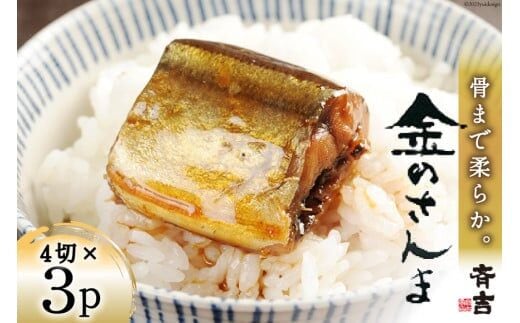 金のさんま 4切×3パック [斉吉商店 宮城県 気仙沼市 20564039] 魚介類 魚 さんま サンマ 秋刀魚 煮魚 醤油味 惣菜 おかず 弁当 茶漬け 時短 レンジ パック 冷蔵 郷土料理 支援 事業者支援