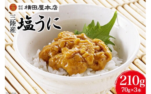 うに 三陸産 塩うに 70g×3本 [横田屋本店 宮城県 気仙沼市 20565815] ウニ 海鮮 雲丹 ご飯のお供 おつまみ 冷凍