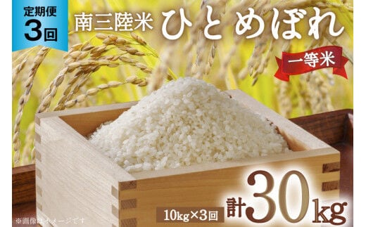 3回 定期便 米 気仙沼産 南三陸米 ひとめぼれ 10kg 総計30kg [気仙沼市物産振興協会 宮城県 気仙沼市 20565809] お米 こめ コメ 白米 精米 一等米 ブランド米 ご飯 ごはん 小分け 家庭用