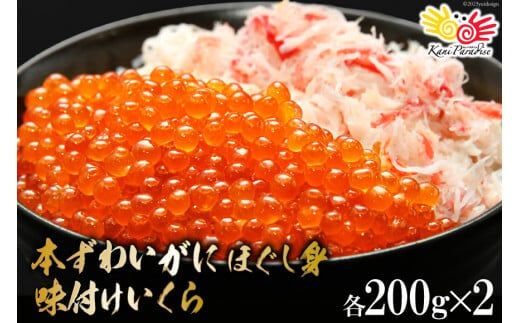 【2025 年内配送】 本ずわいがに ほぐし身 ＆ 味付いくら 各200g×2 [カネダイ 宮城県 気仙沼市 20565745] 魚介類 ズワイガニ イクラ 海鮮 醤油 ズワイ カニ ズワイガニ 蟹 ずわい蟹 ズワイ蟹