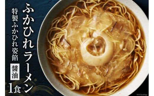 ふかひれラーメン 醤油 1食 [石渡商店 宮城県 気仙沼市 20563777] フカヒレ 鱶鰭 ふかひれ ラーメン 拉麺 らーめん 半生麺