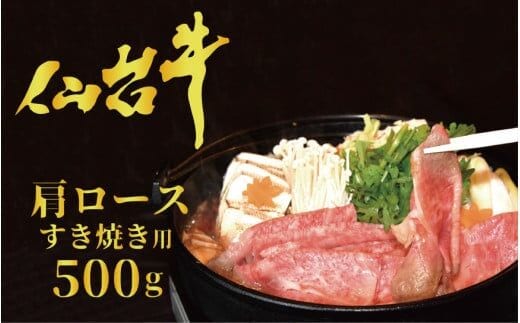 【仙台牛 A-5ランク】肩ロース すき焼き用 500g [気仙沼市物産振興協会 宮城県 気仙沼市 20565360] 肉 精肉 ブランド牛 すき焼き A5 A5ランク 冷凍