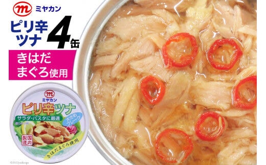 缶詰 ピリ辛ツナ 75g×4缶 [気仙沼市物産振興協会 宮城県 気仙沼市 20565254] ツナ缶 ピリ辛 キハダマグロ ミヤカン 簡易包装 長期保存 常備