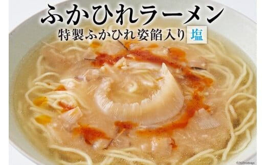 ふかひれラーメン 塩 1食 [石渡商店 宮城県 気仙沼市 20563789] 魚介類 ふかひれ フカヒレ 鱶鰭 ラーメン 拉麺 らーめん 半生麺 塩ラーメン 醤油ラーメン ふかひれ姿餡 中華 中華料理