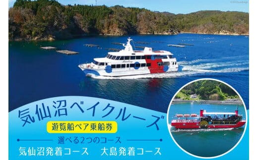 気仙沼ベイクルーズ 遊覧船ペア乗船券 [大島汽船 宮城県 気仙沼市 20563772]