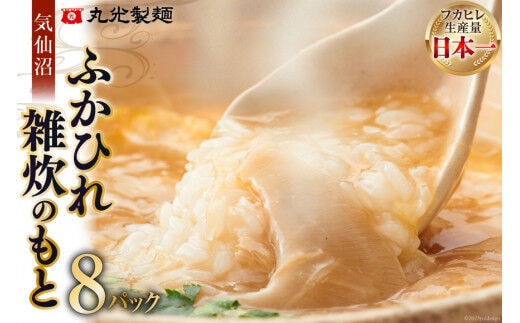 気仙沼・ふかひれ雑炊のもと ８パック入 [丸光製麺 宮城県 気仙沼市 20563384]