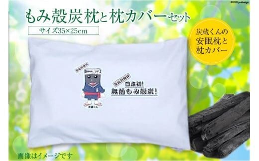 もみ殻炭枕と枕カバーセット [バイオインスペクト 宮城県 気仙沼市 20563638] 寝具 枕 枕カバー セット まくら カバー もみ殻炭 マスコット キャラクター 防臭 防湿