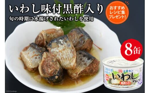 缶詰 いわし味付黒酢入り 150g×8缶 [ミヤカン 宮城県 気仙沼市 20563766] 鰯 イワシ おかず 酒の肴 惣菜 つまみ 長期保存
