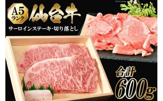 仙台牛 A5 サーロイン ステーキ 200g×2枚 & 切り落とし 200g [からくわ精肉店 宮城県 気仙沼市 20563357] 肉 牛肉 和牛 国産 冷凍