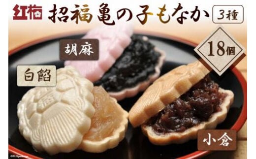 【形も可愛い】招福 亀の子もなか（3種）計18個 [菓匠 紅梅 宮城県 気仙沼市 20563527]