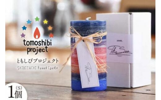 気仙沼の海をイメージしたキャンドル SHIBITACHI Round Candle（S）1個 [Nr.12（ともしびプロジェクト） 宮城県 気仙沼市 20563594] キャンドル 可愛い かわいい カワイイ