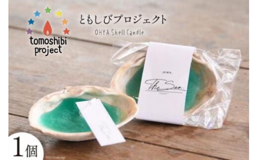 気仙沼の海をイメージしたキャンドル OHYA Shell Candle 1個 [Nr.12（ともしびプロジェクト） 宮城県 気仙沼市 20563587] キャンドル 可愛い かわいい カワイイ