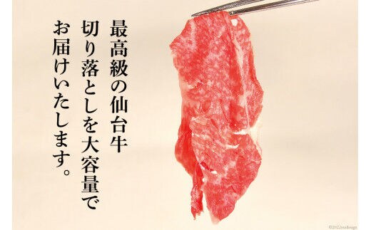 肉 仙台牛 A-5ランク 切り落とし(400g×3p)計1,2kg 小分け 牛丼